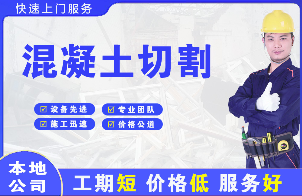 达州混凝土切割