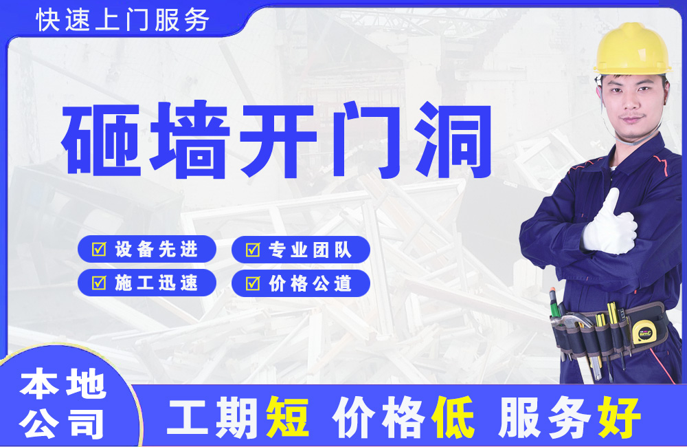 达州砸墙开门洞