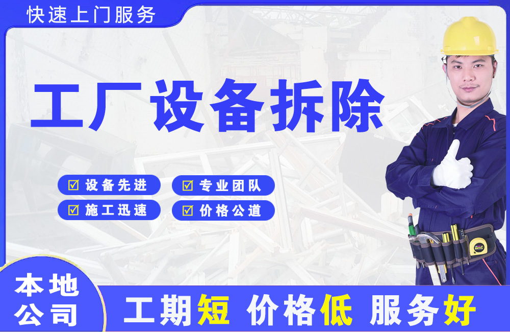达州工厂设备拆除