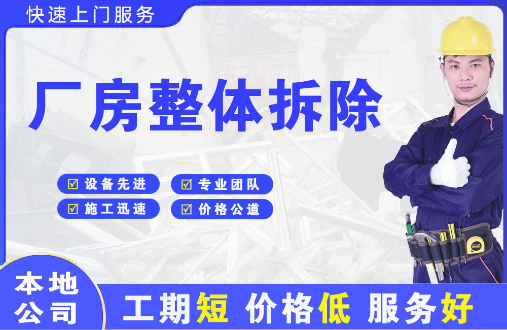 达州厂房整体拆除